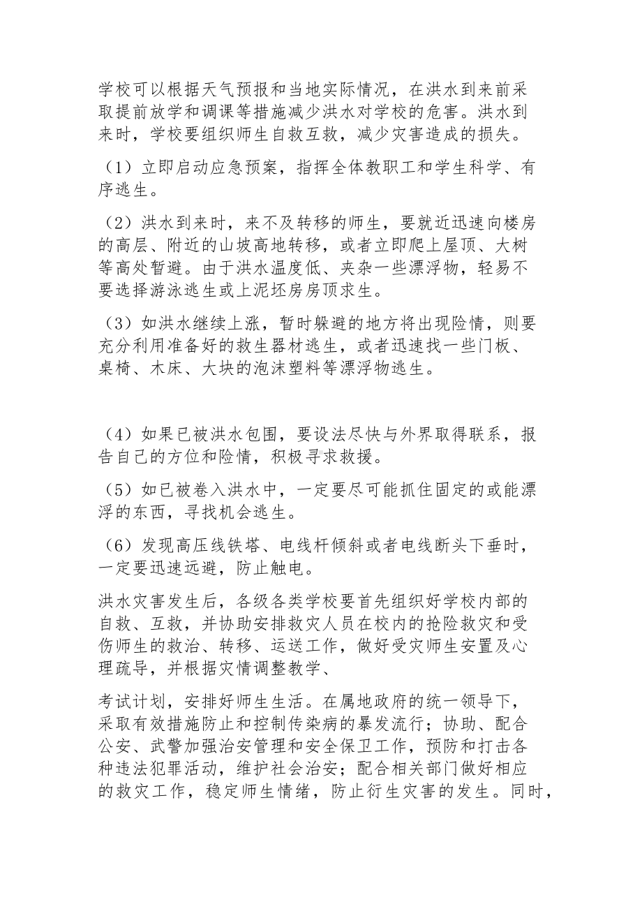 预防洪水和泥石流安全教案参考模板范本.docx_第2页