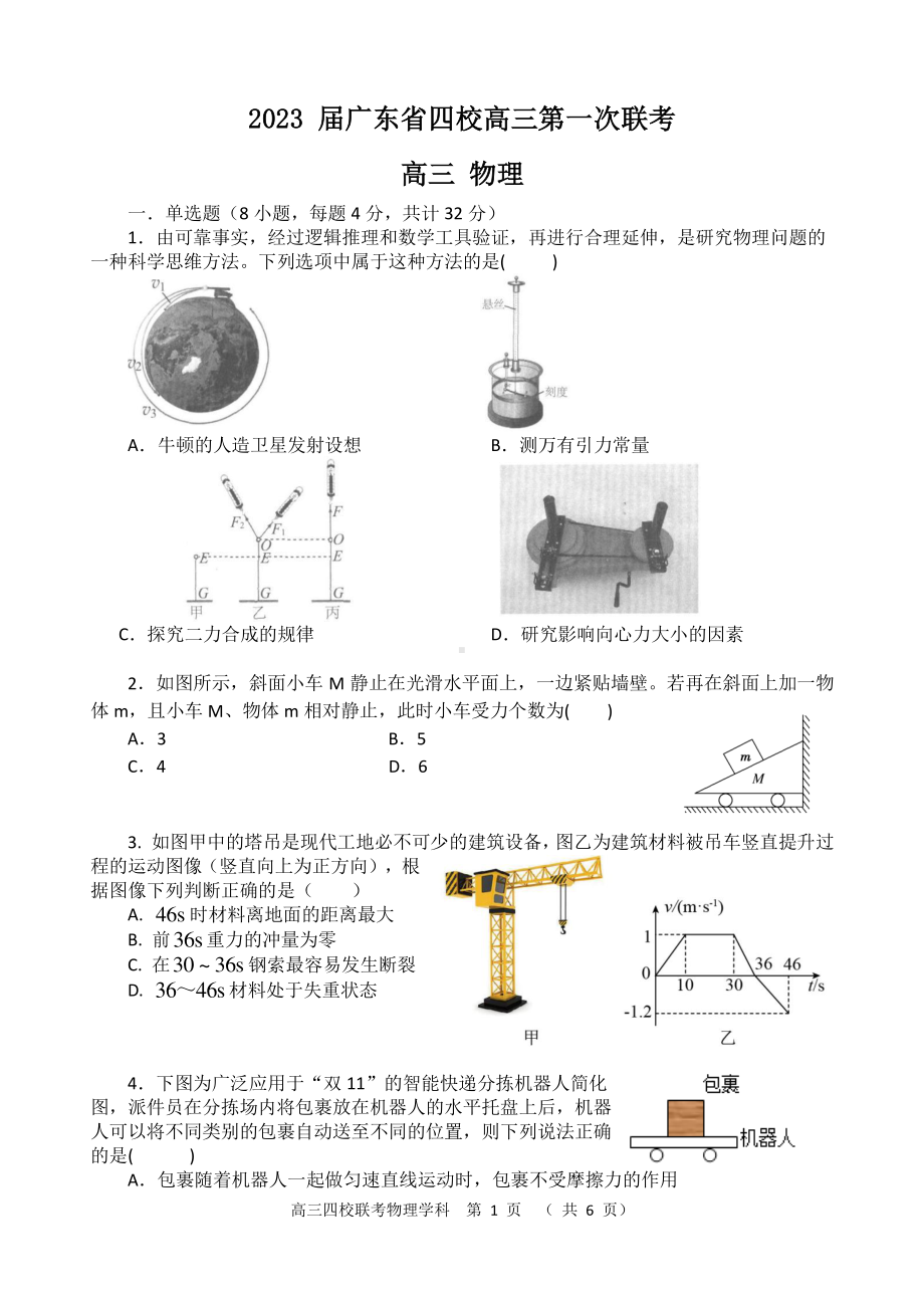 广东省四校2022-2023学年高三上学期第一次联考物理试题.pdf_第1页