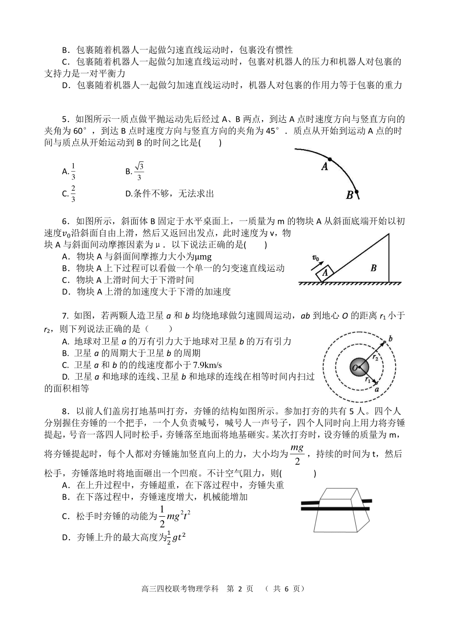 广东省四校2022-2023学年高三上学期第一次联考物理试题.pdf_第2页