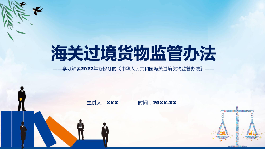 教学《海关过境货物监管办法》看点焦点2022年《海关过境货物监管办法》讲座(ppt).pptx_第1页