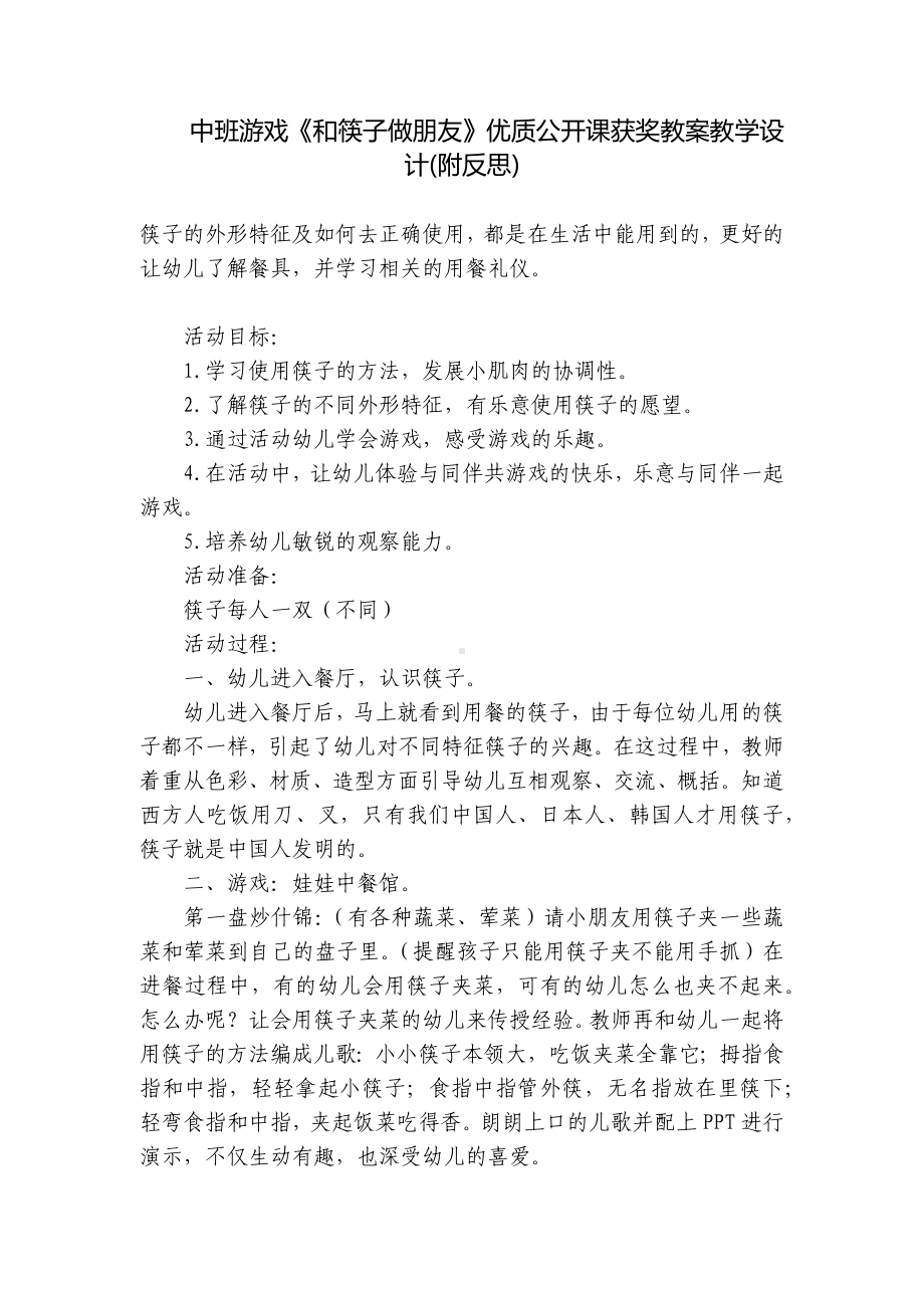 中班游戏《和筷子做朋友》优质公开课获奖教案教学设计(附反思) .docx_第1页