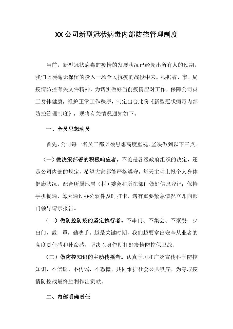 疫情防控内部防控管理制度参考模板范本.docx_第1页