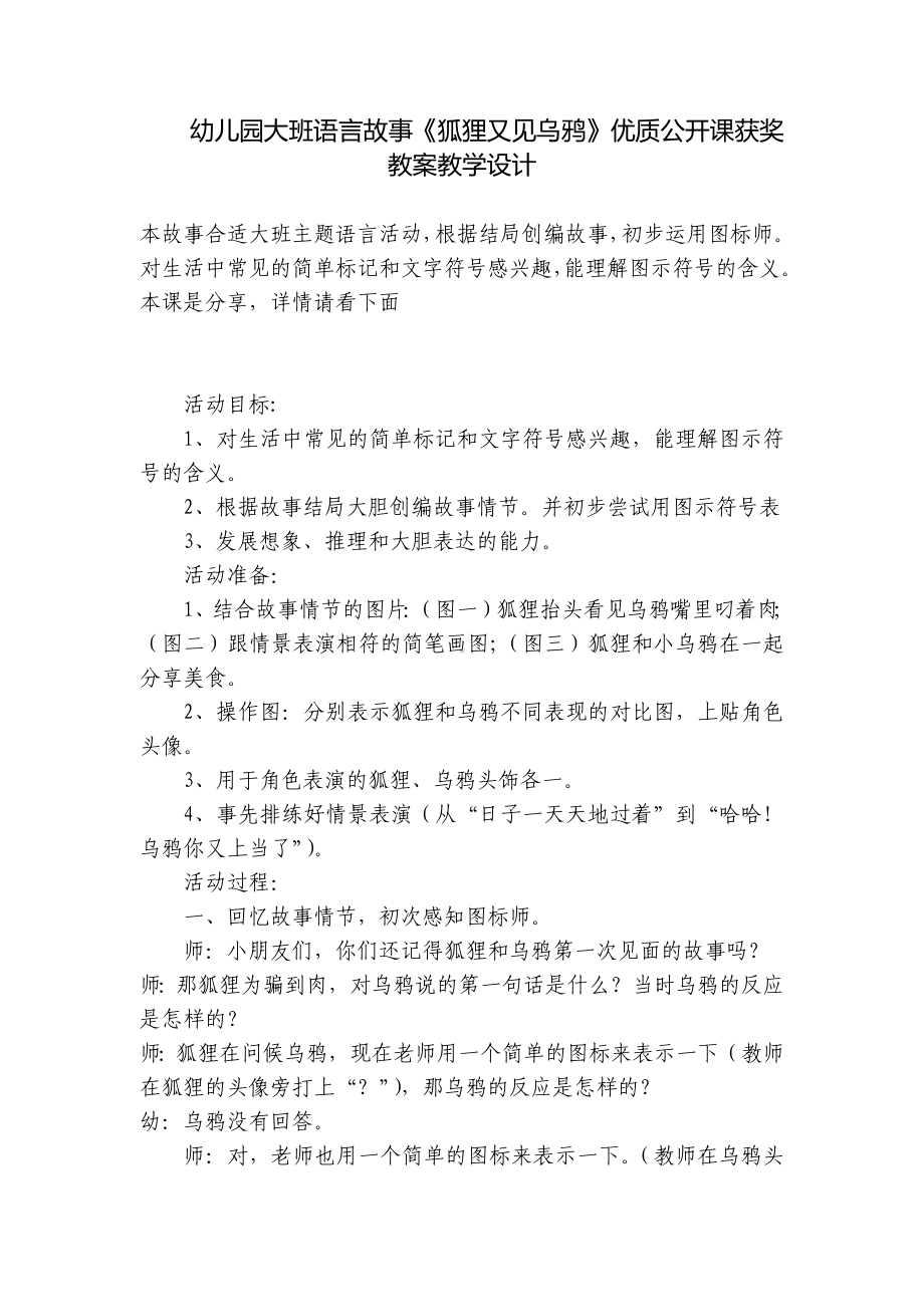 幼儿园大班语言故事《狐狸又见乌鸦》优质公开课获奖教案教学设计 .docx_第1页