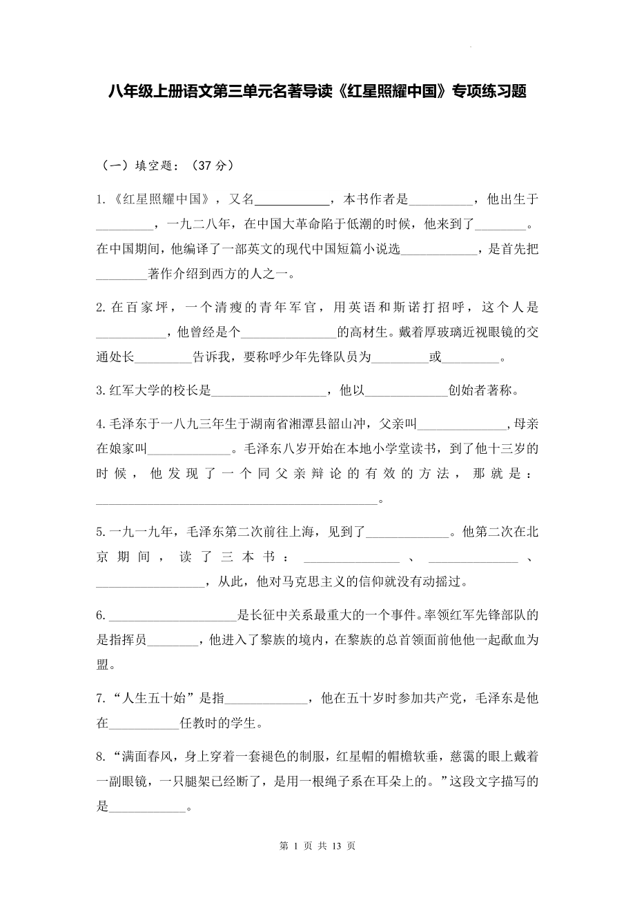 八年级上册语文第三单元名著导读《红星照耀中国》专项练习题（Word版含答案）.docx_第1页