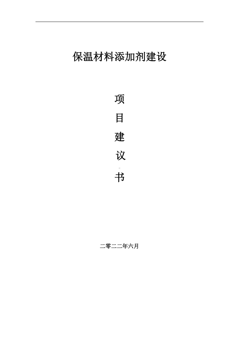 保温材料添加剂项目建议书（写作模板）.doc_第1页