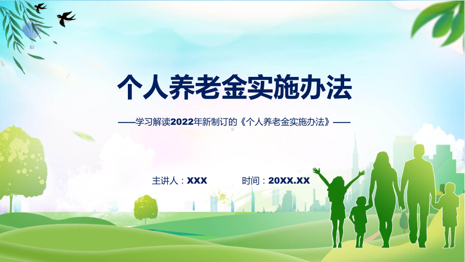 《个人养老金实施办法》看点焦点2022年《个人养老金实施办法》PPT课件.pptx_第1页