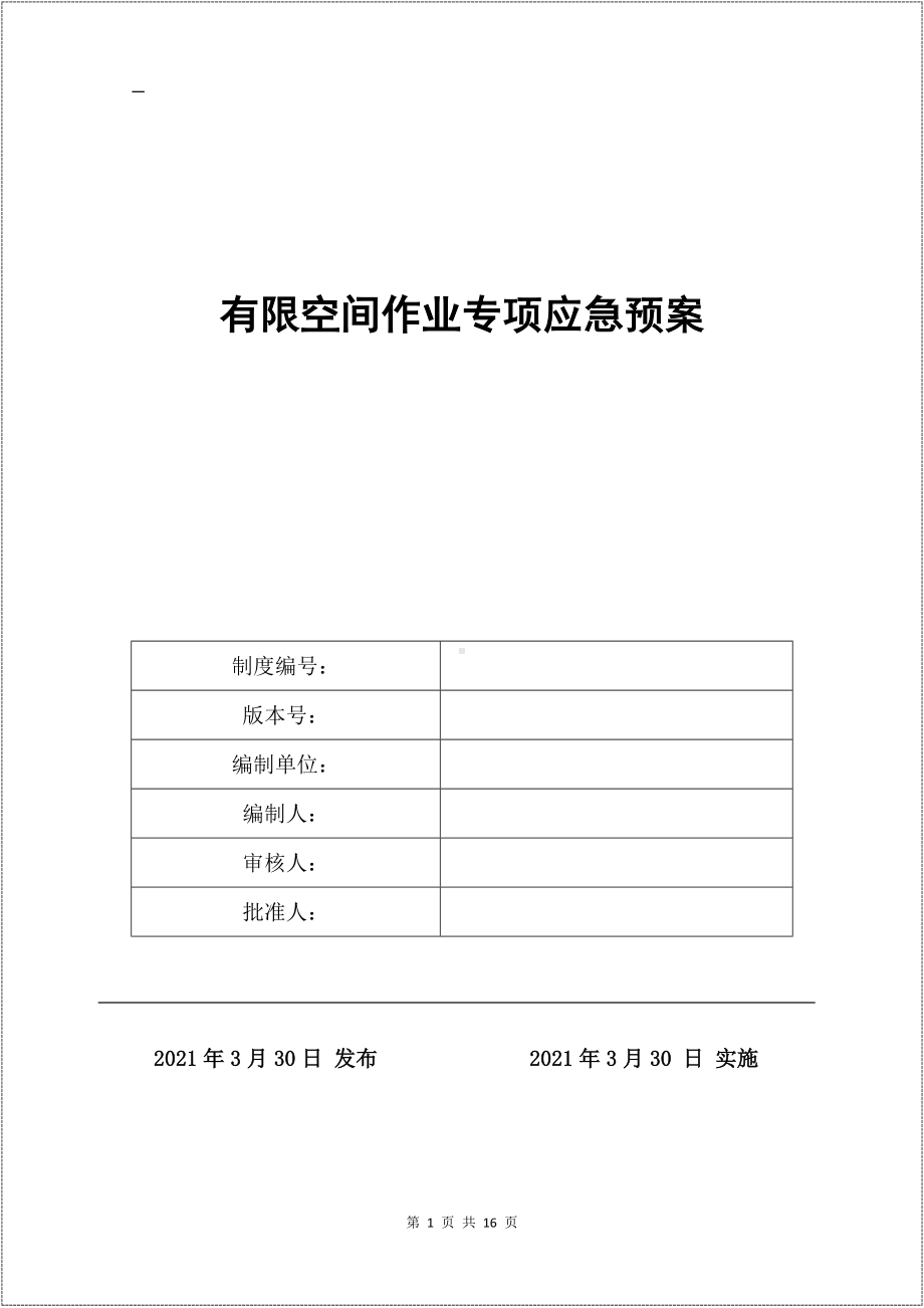 企业有限空间作业专项应急预案参考模板范本.docx_第1页