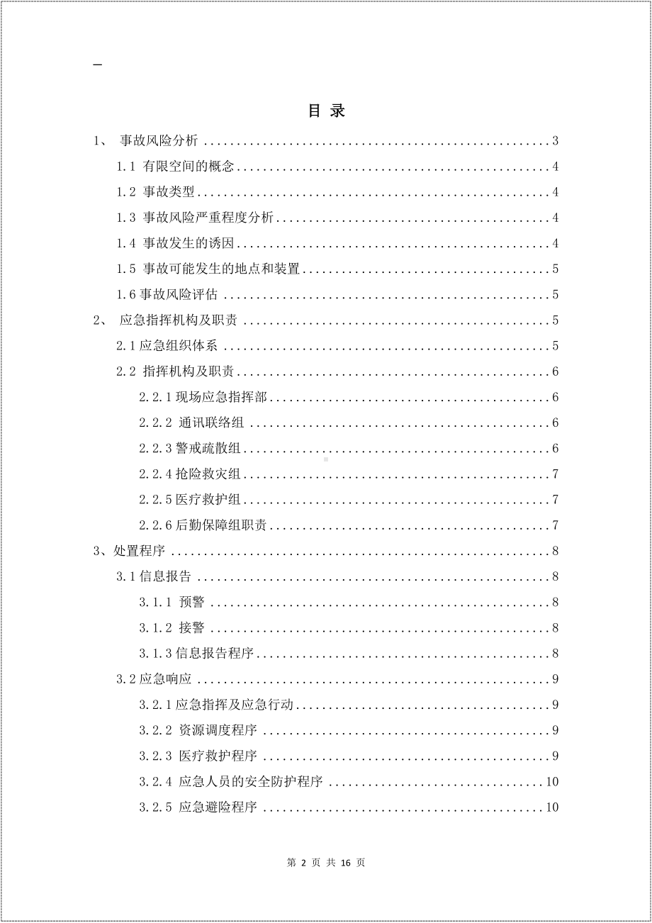 企业有限空间作业专项应急预案参考模板范本.docx_第2页