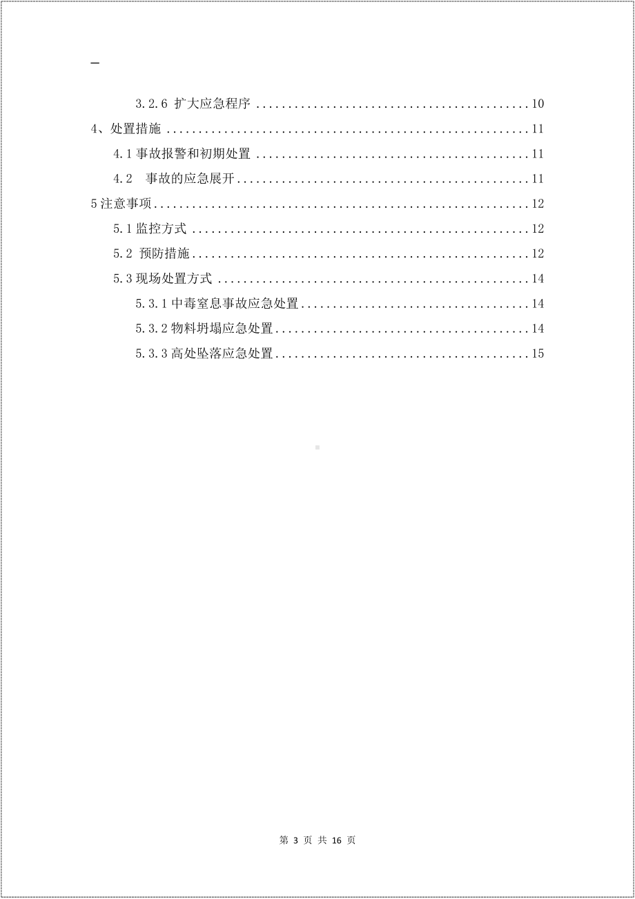 企业有限空间作业专项应急预案参考模板范本.docx_第3页