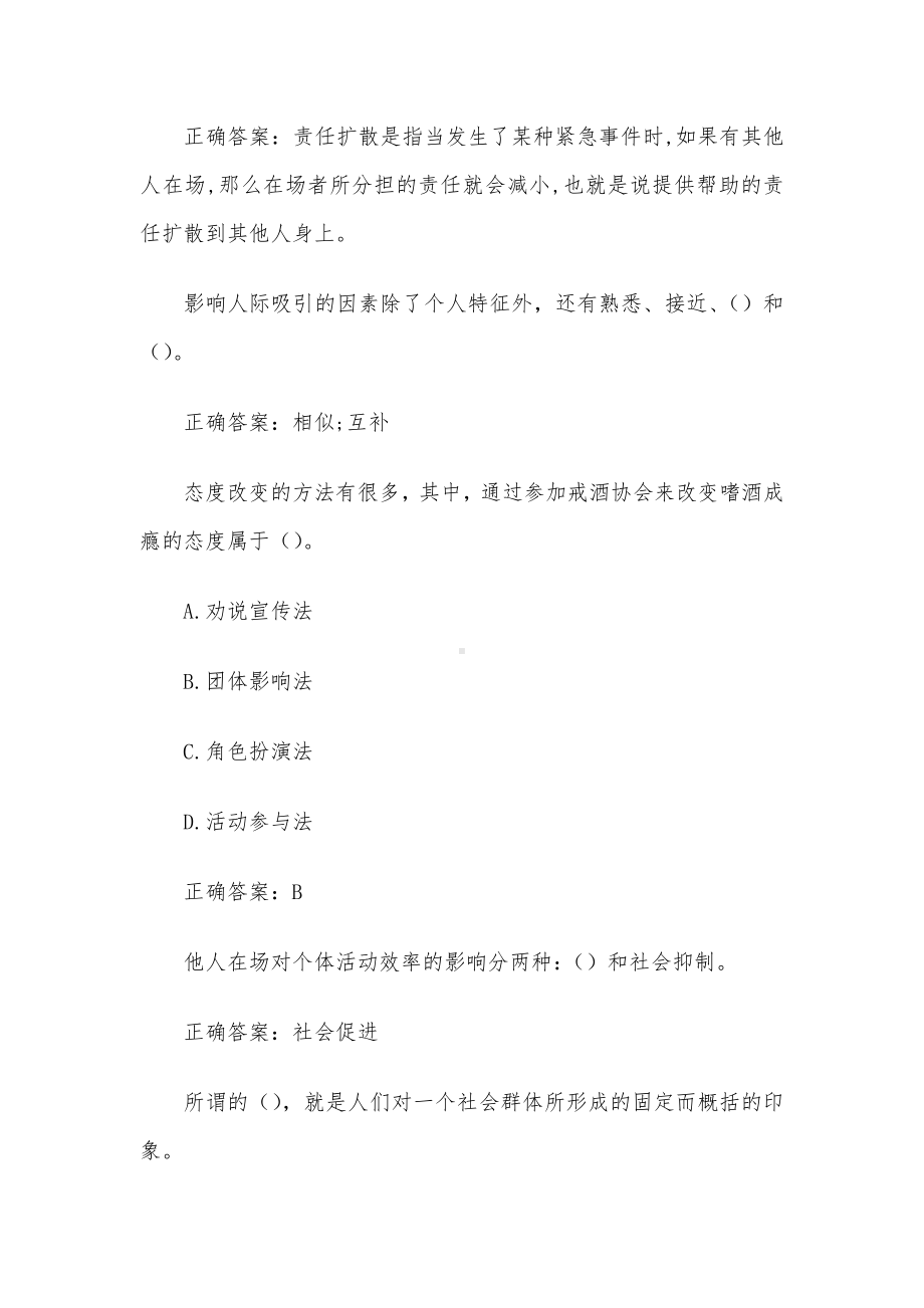 国家开放大学电大社会心理学 （试题24道含答案）.docx_第2页