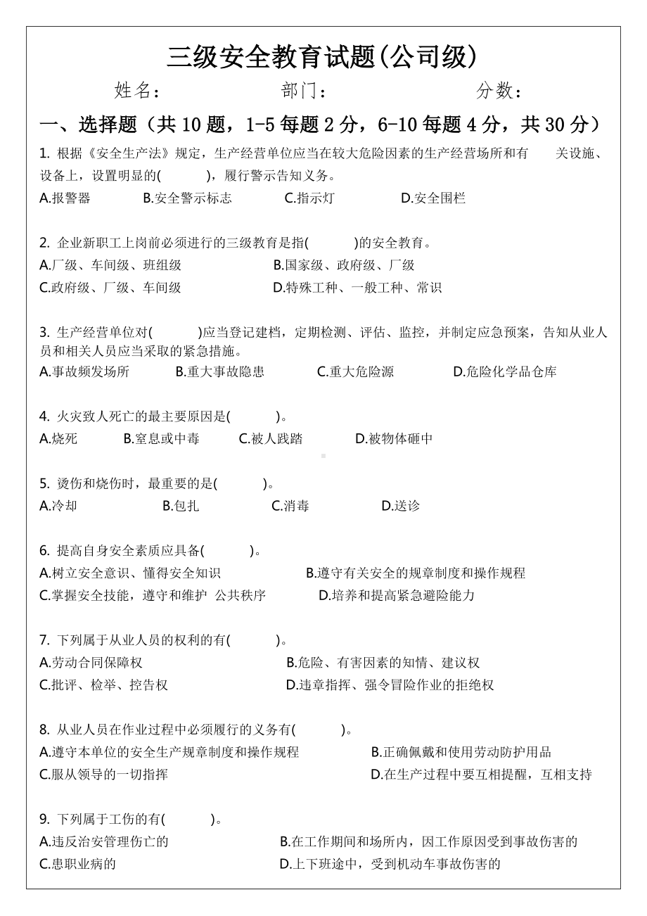 三级安全教育试题(公司级部门级班组级)参考模板范本.docx_第1页