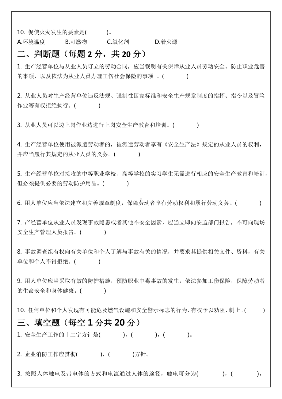 三级安全教育试题(公司级部门级班组级)参考模板范本.docx_第2页