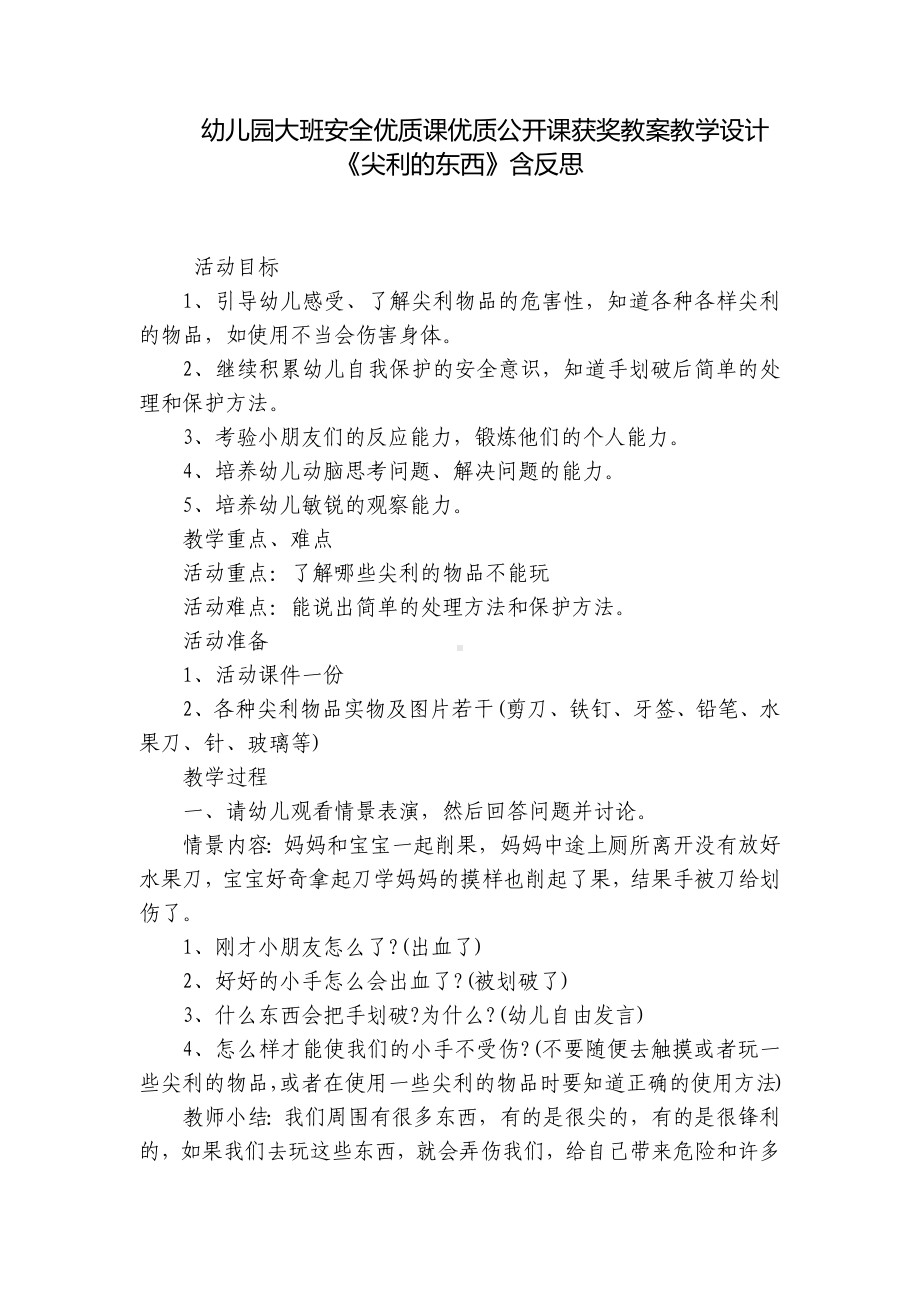 幼儿园大班安全优质课优质公开课获奖教案教学设计《尖利的东西》含反思 .docx_第1页