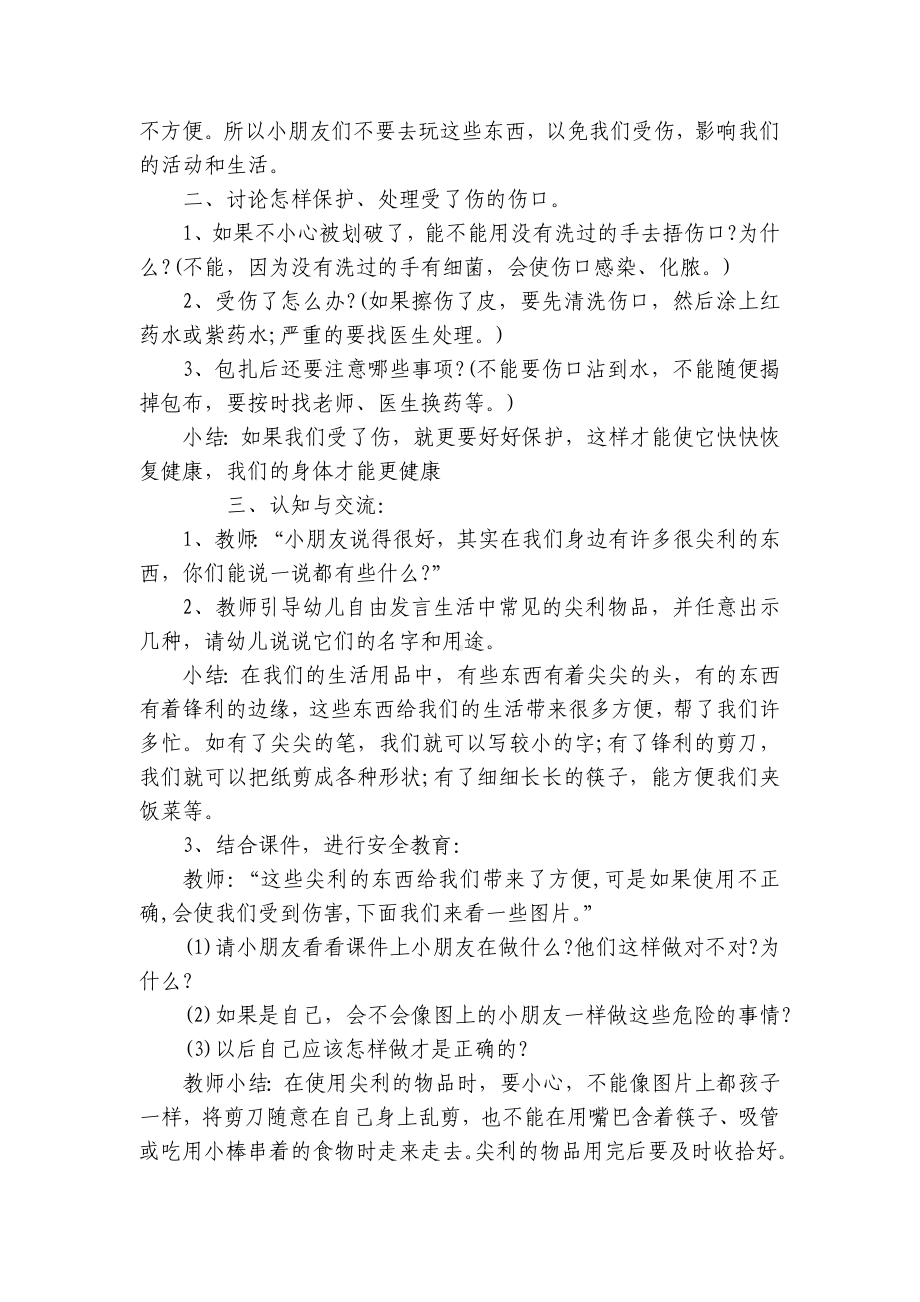 幼儿园大班安全优质课优质公开课获奖教案教学设计《尖利的东西》含反思 .docx_第2页