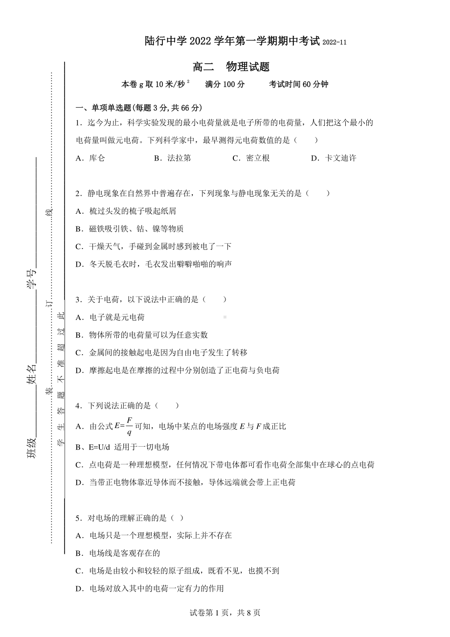 上海市陆行中学2022-2023学年高二上学期期中考试物理试卷.pdf_第1页