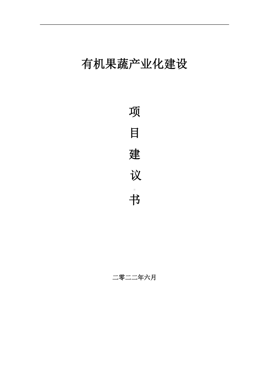 有机果蔬产业化项目建议书（写作模板）.doc_第1页