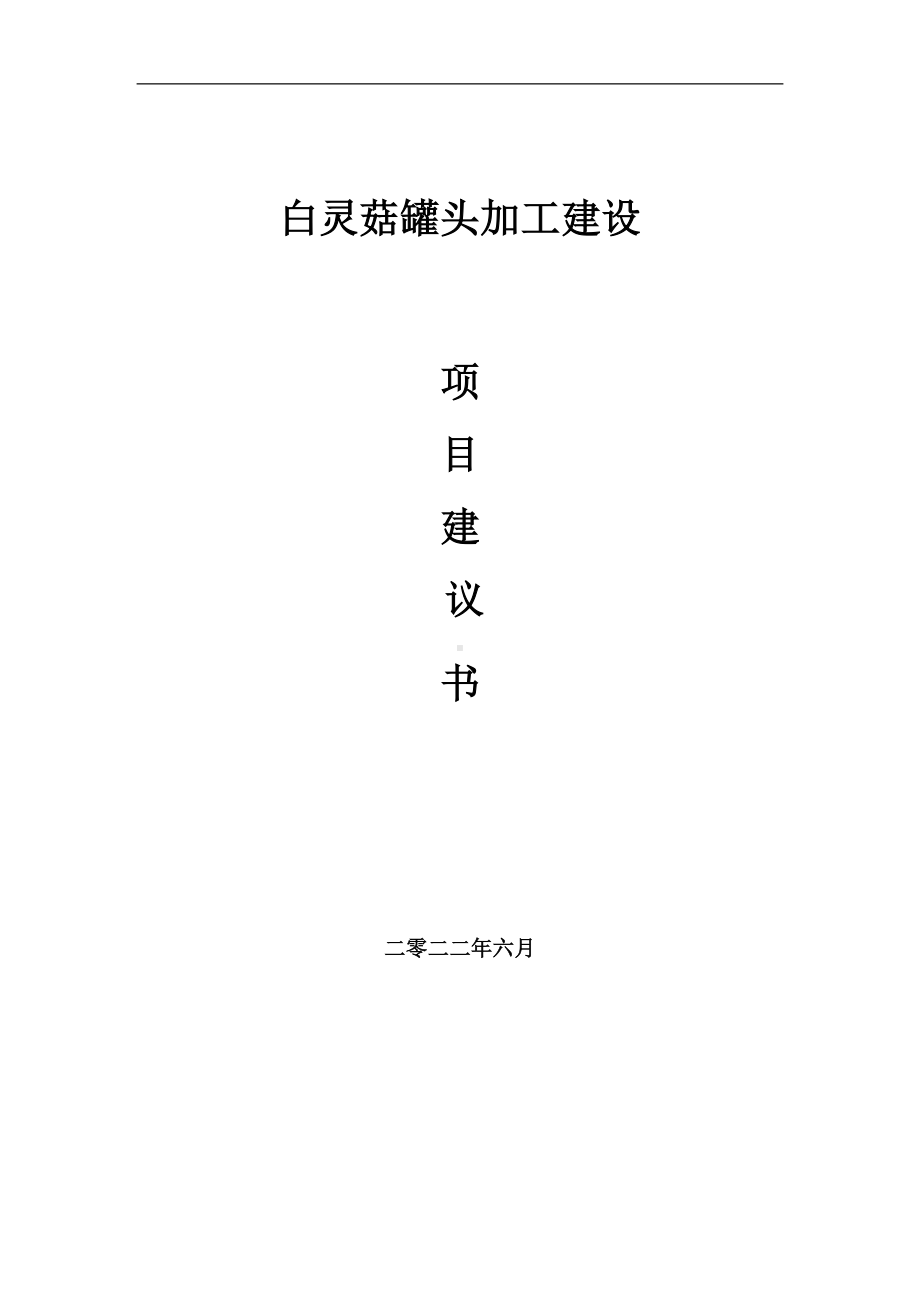 白灵菇罐头加工项目建议书（写作模板）.doc_第1页