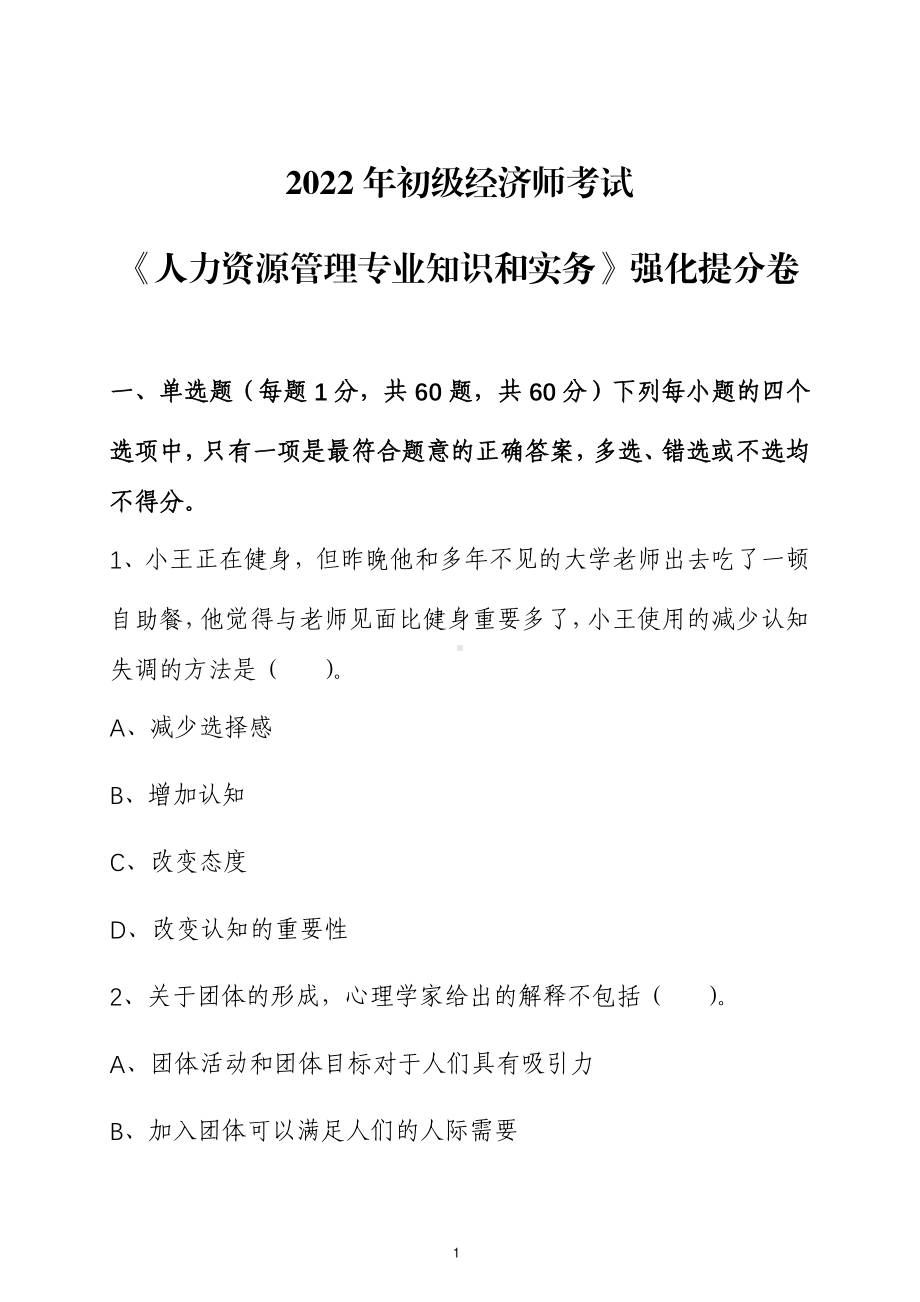 2022年初级经济师考试人力资源管理专业知识和实务强化提分卷（含解析）.pdf_第1页