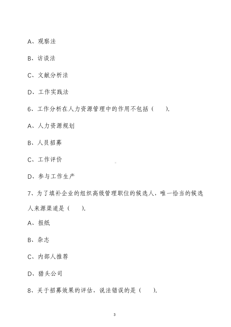 2022年初级经济师考试人力资源管理专业知识和实务强化提分卷（含解析）.pdf_第3页