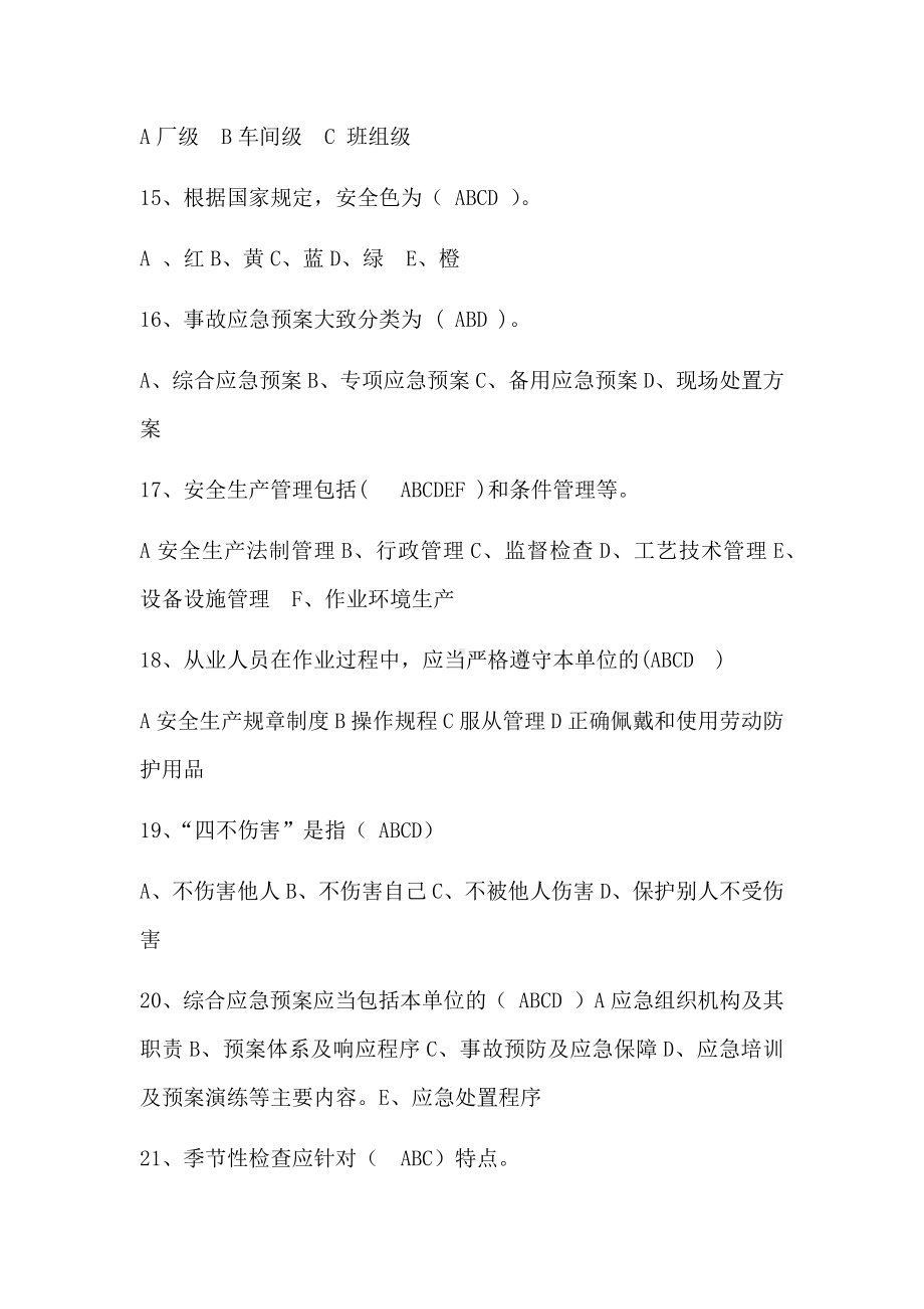 冶金铸造企业普通人员多选考核题库参考模板范本.docx_第3页