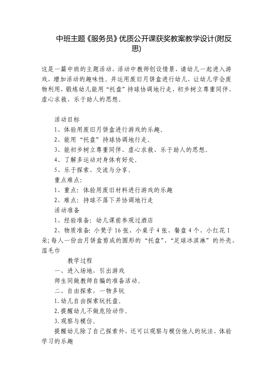 中班主题《服务员》优质公开课获奖教案教学设计(附反思) .docx_第1页