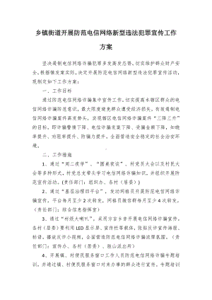 乡镇街道开展防范电信网络新型违法犯罪宣传工作方案.docx