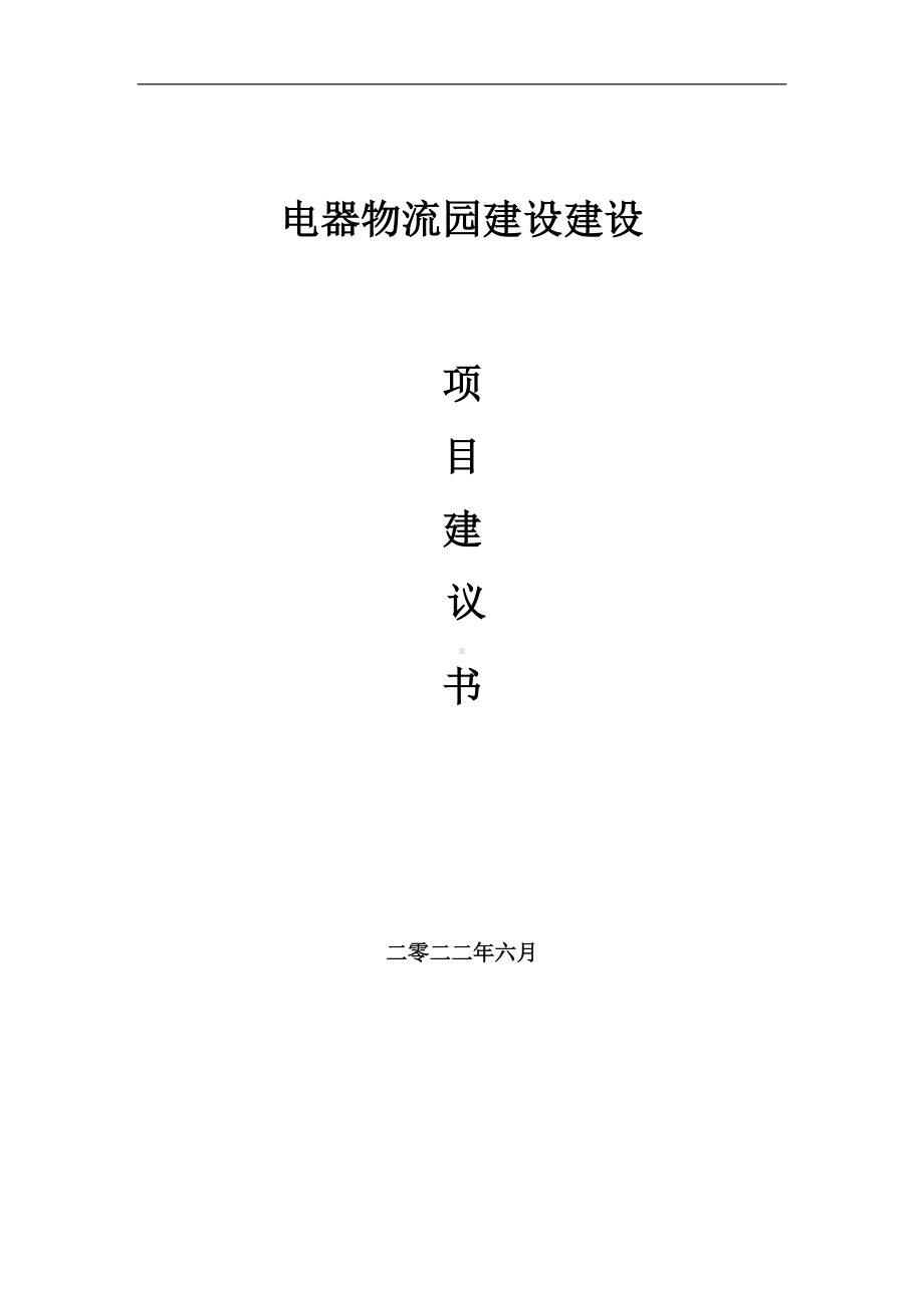 电器物流园建设项目建议书（写作模板）.doc_第1页