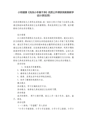 小班健康《洗洗小手真干净》优质公开课获奖教案教学设计(附反思) .docx