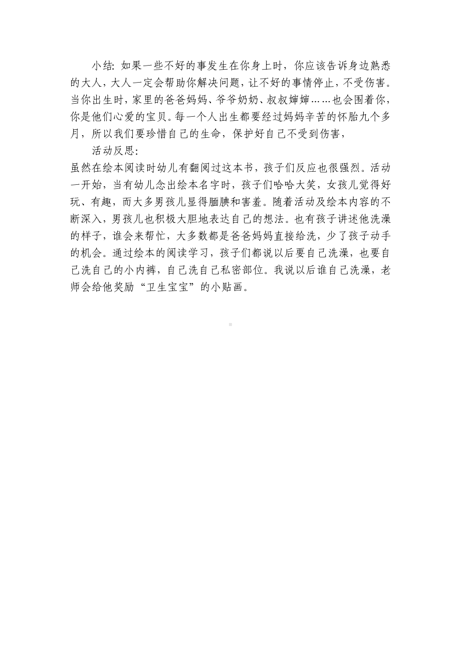 幼儿园大班社会《小鸡鸡的故事》优质公开课获奖教案教学设计 .docx_第3页