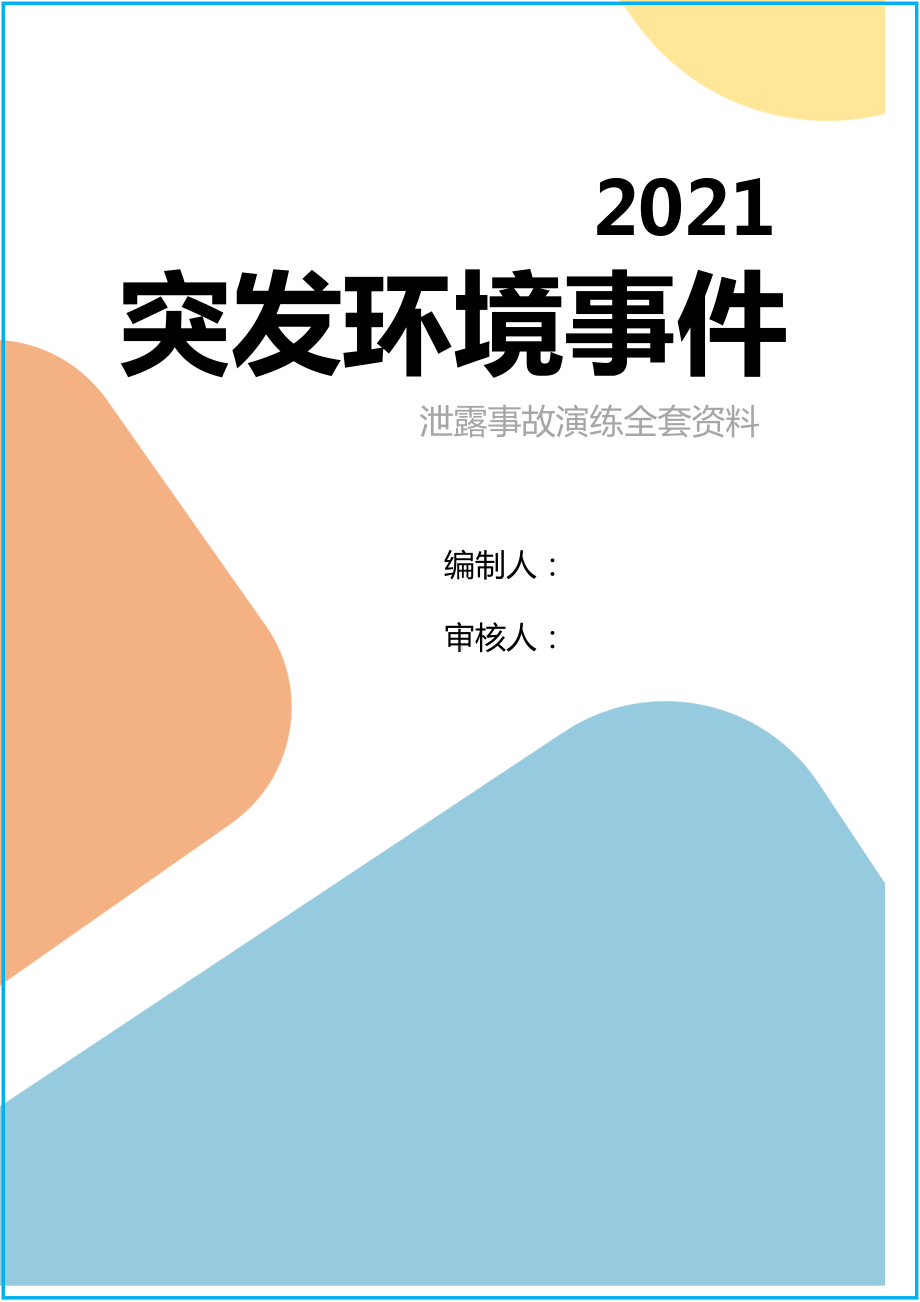 危化品企业危废泄漏事故应急演练参考模板范本.docx_第1页