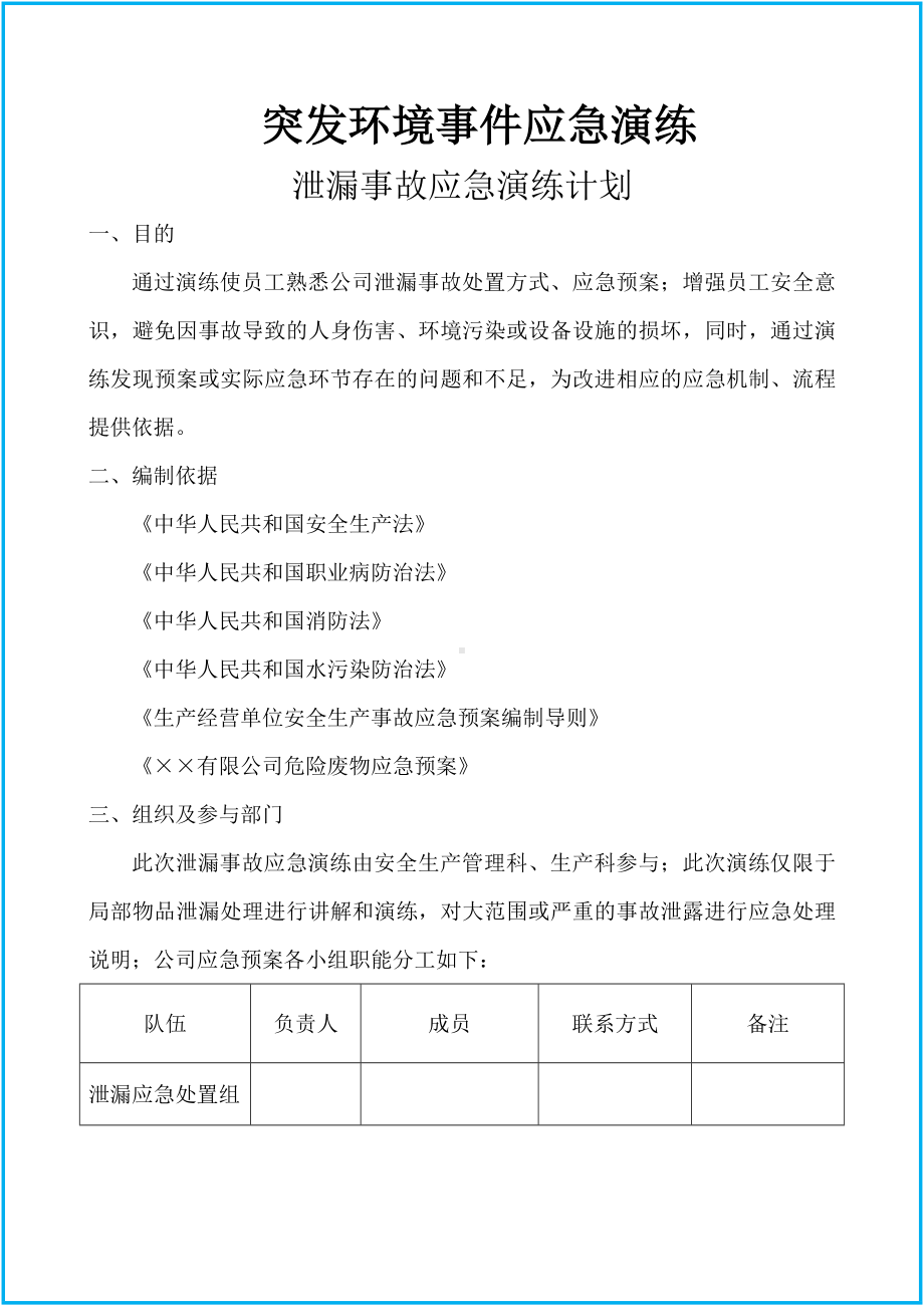 危化品企业危废泄漏事故应急演练参考模板范本.docx_第2页