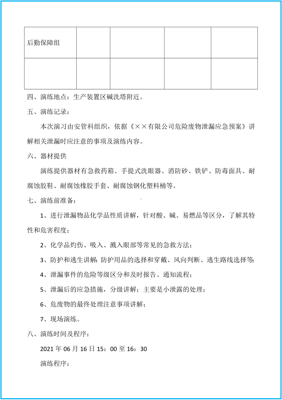 危化品企业危废泄漏事故应急演练参考模板范本.docx_第3页