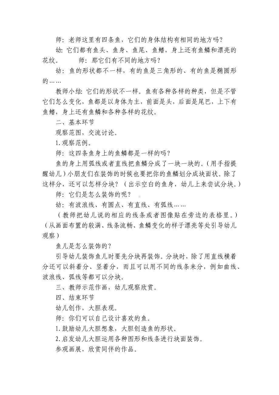 大班美术优质公开课获奖教案教学设计《鱼》及活动反思 .docx_第2页