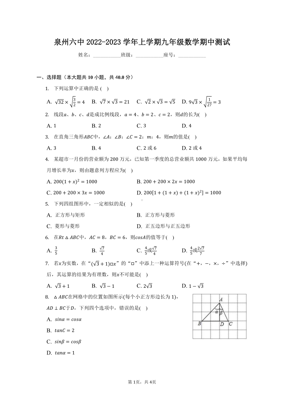 福建省泉州市泉州六中2022-2023学年九年级上学期期中测试数学试卷.pdf_第1页