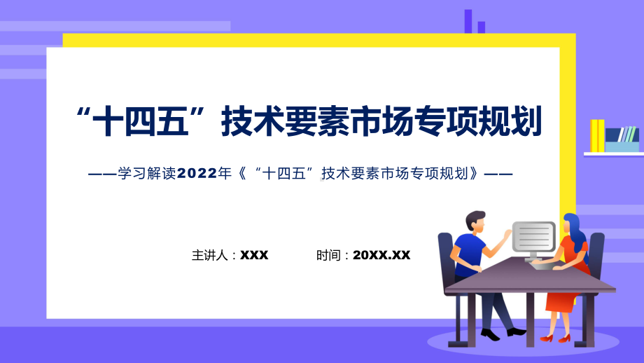 教学2022年《“十四五”技术要素市场专项规划》《“十四五”技术要素市场专项规划》全文内容讲座(ppt).pptx_第1页