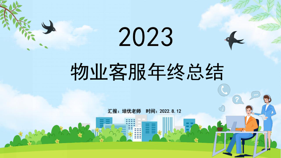 简约蓝色2022物业客服年终总结PPT模板.pptx_第1页