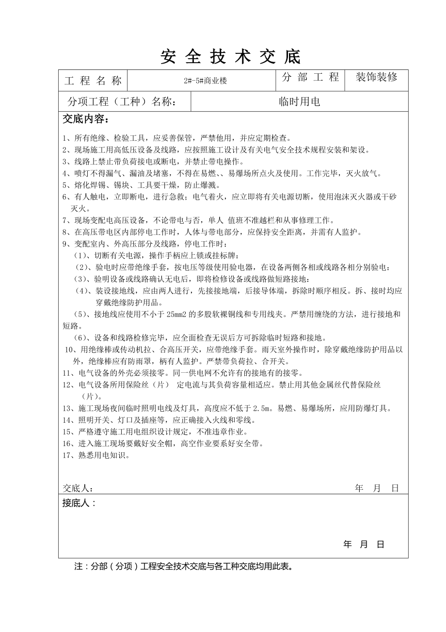 装饰装修安全技术交底参考模板范本.docx_第1页