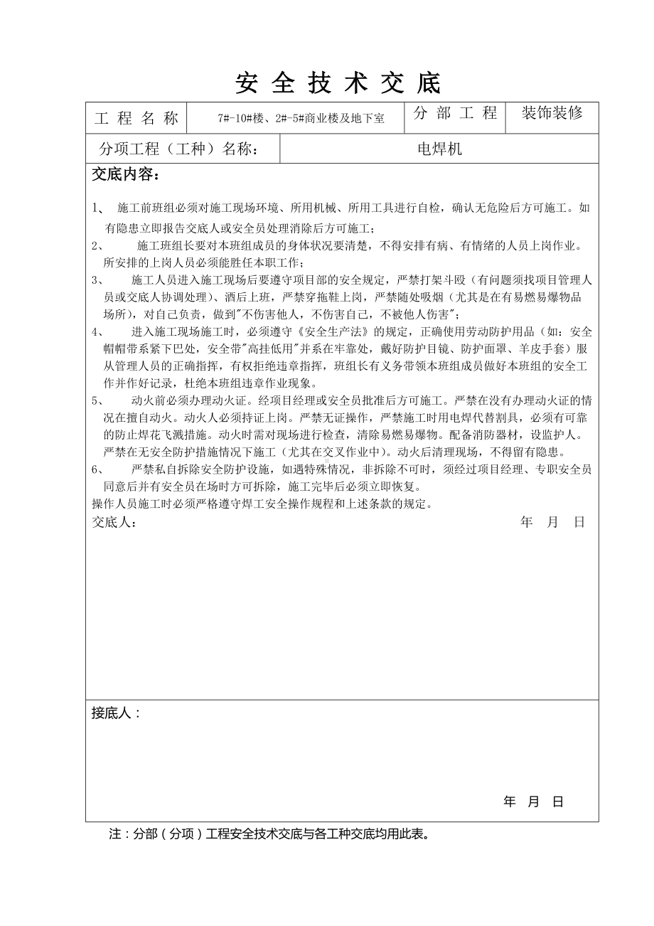 装饰装修安全技术交底参考模板范本.docx_第3页