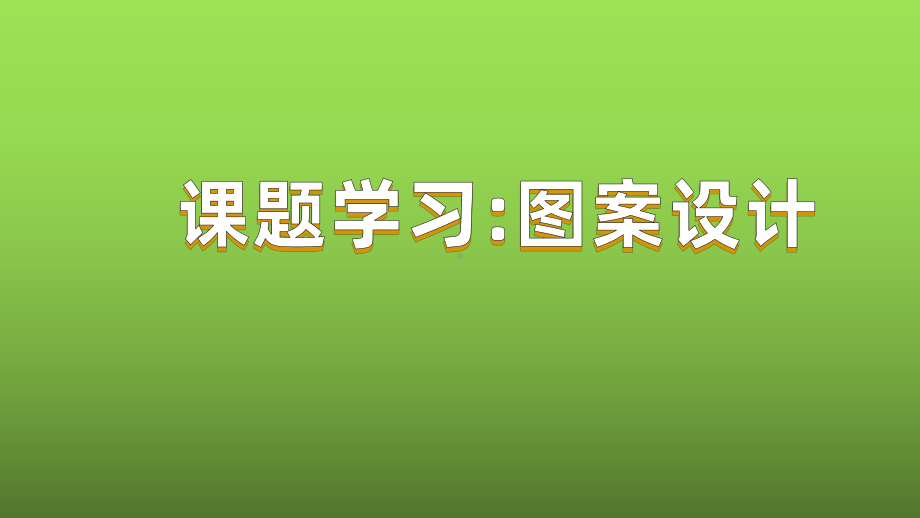 课题学习《图案设计》优课创新教学课件.pptx_第1页