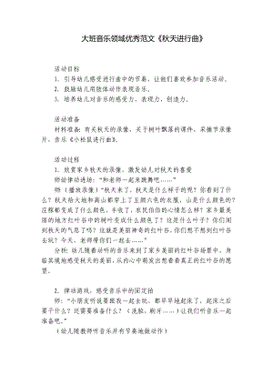 大班音乐领域优秀范文《秋天进行曲》 .docx