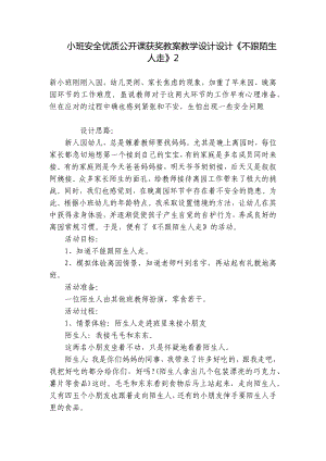 小班安全优质公开课获奖教案教学设计设计《不跟陌生人走》2 .docx