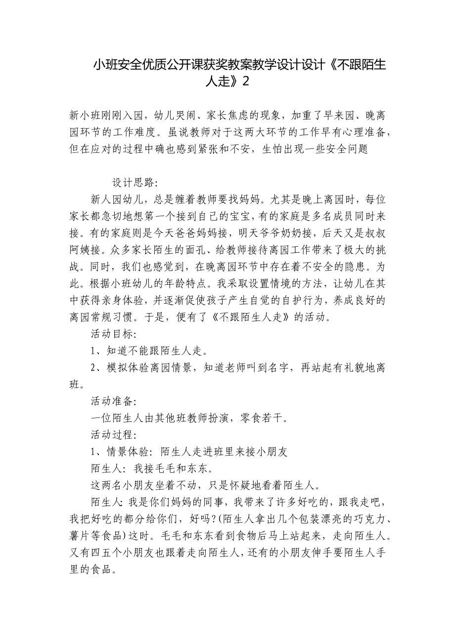 小班安全优质公开课获奖教案教学设计设计《不跟陌生人走》2 .docx_第1页