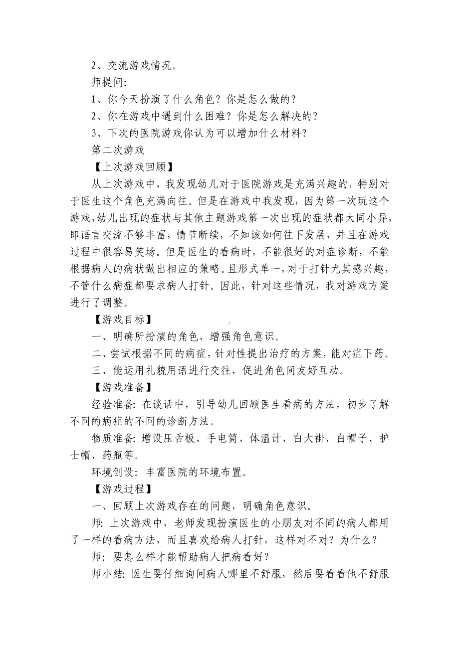 幼儿园大班角色游戏优质公开课获奖教案教学设计《医院》 .docx_第3页