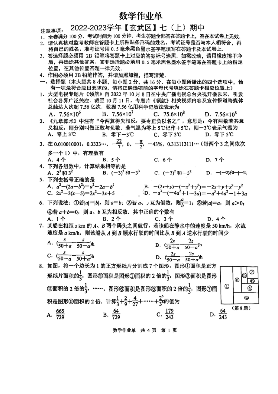 南京市玄武区2022-2023七年级初一上学期数学期中试卷+答案.pdf_第1页