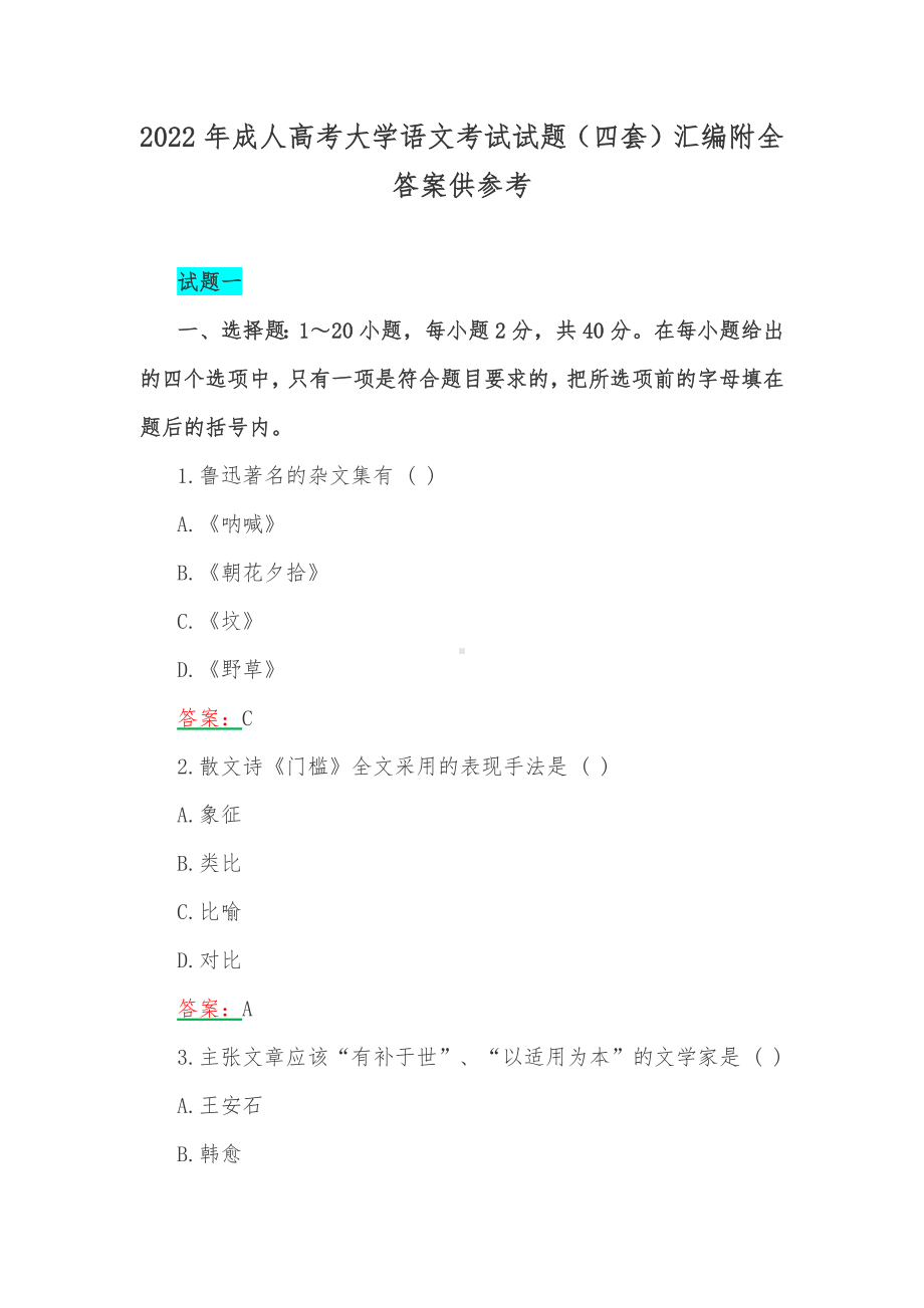 2022年成人高考大学语文考试试题（四套）汇编附全答案供参考.docx_第1页