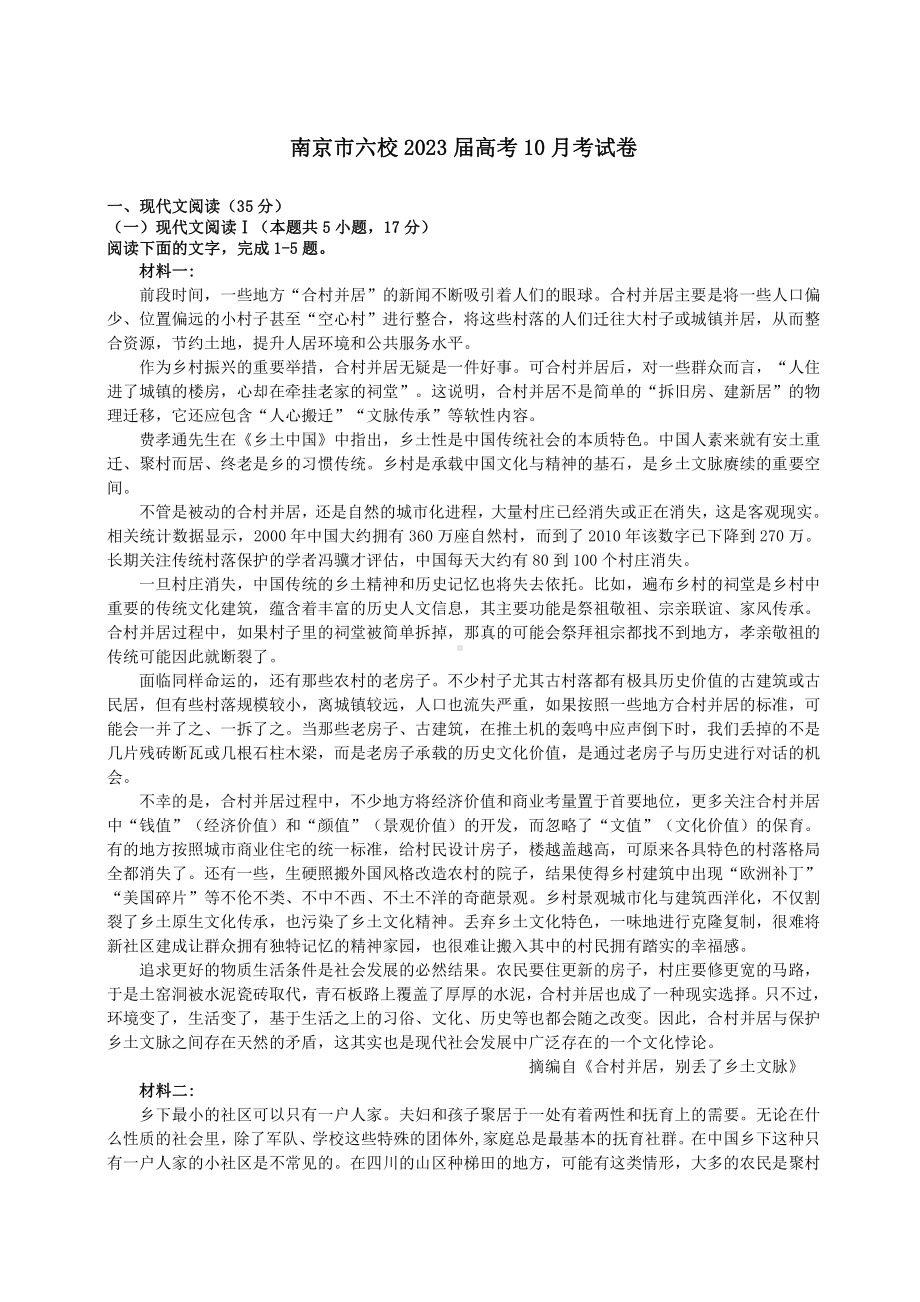 南京六校2023届高三上学期10月语文月考试卷真题.pdf_第1页