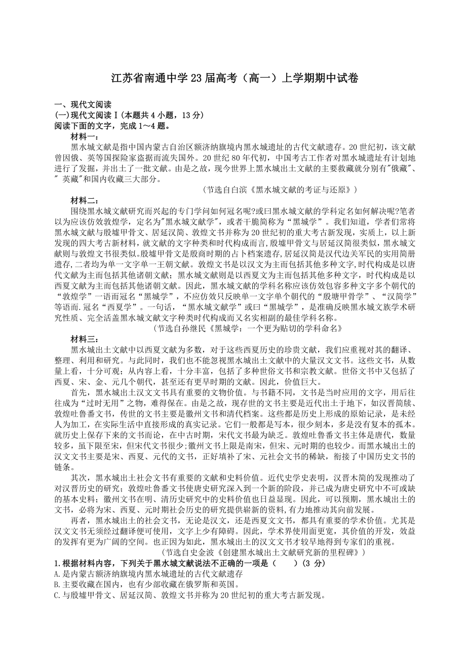 江苏省南通2020-2021高一上学期语文期中试卷+答案解析.pdf_第1页