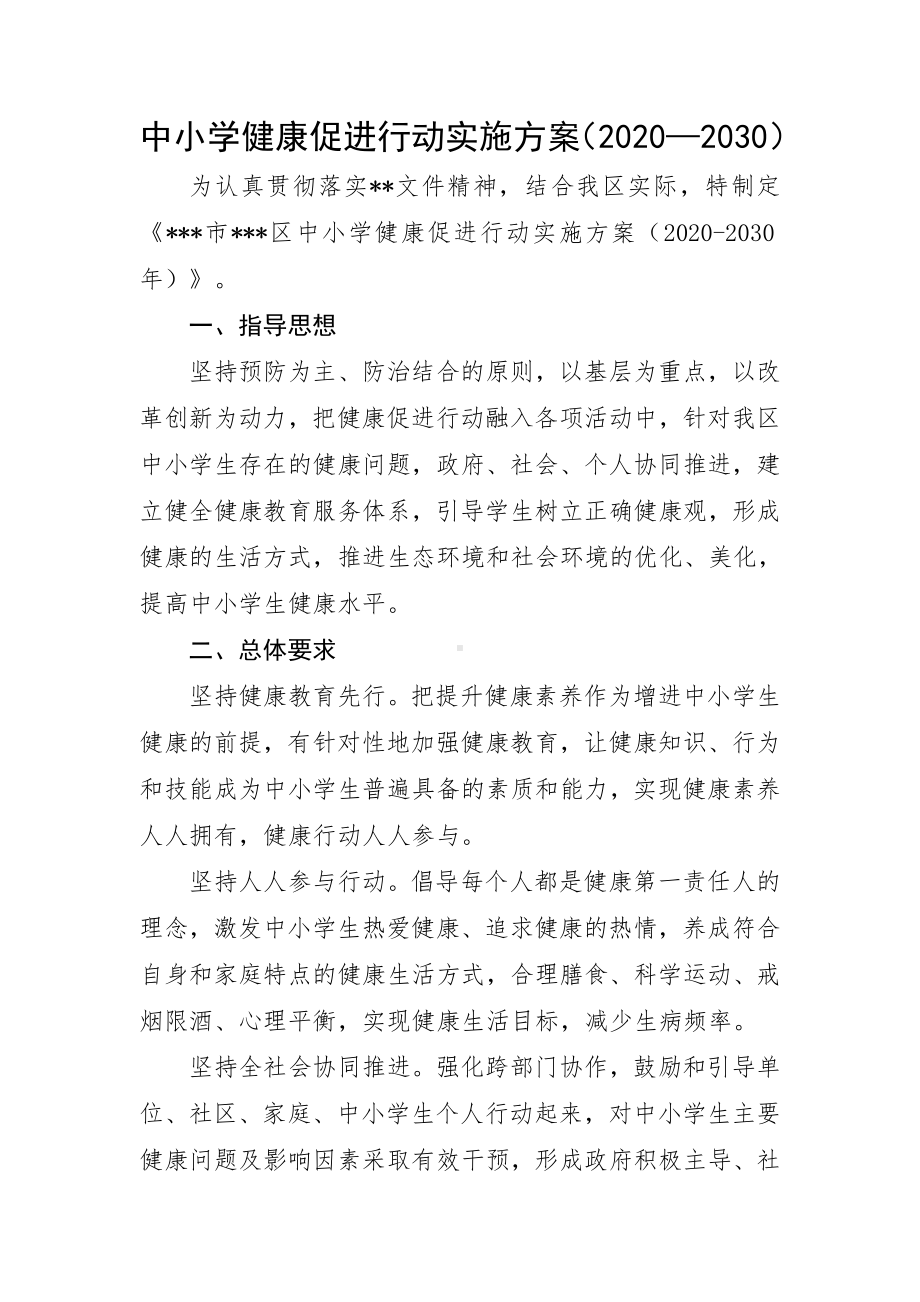 中小学健康促进行动实施方案.doc_第1页