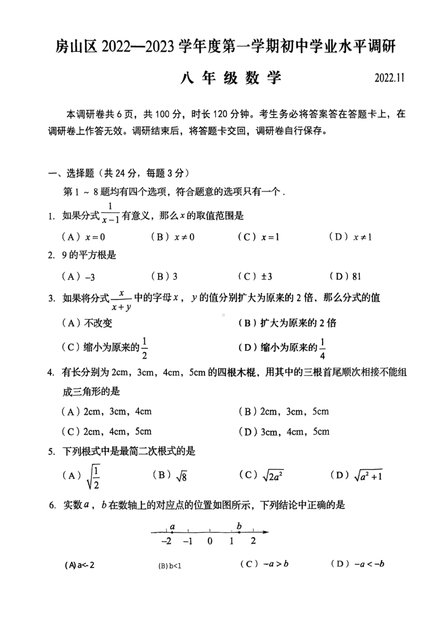 北京市房山区2022~2023学年上学期八年级期中数学试卷.pdf_第1页