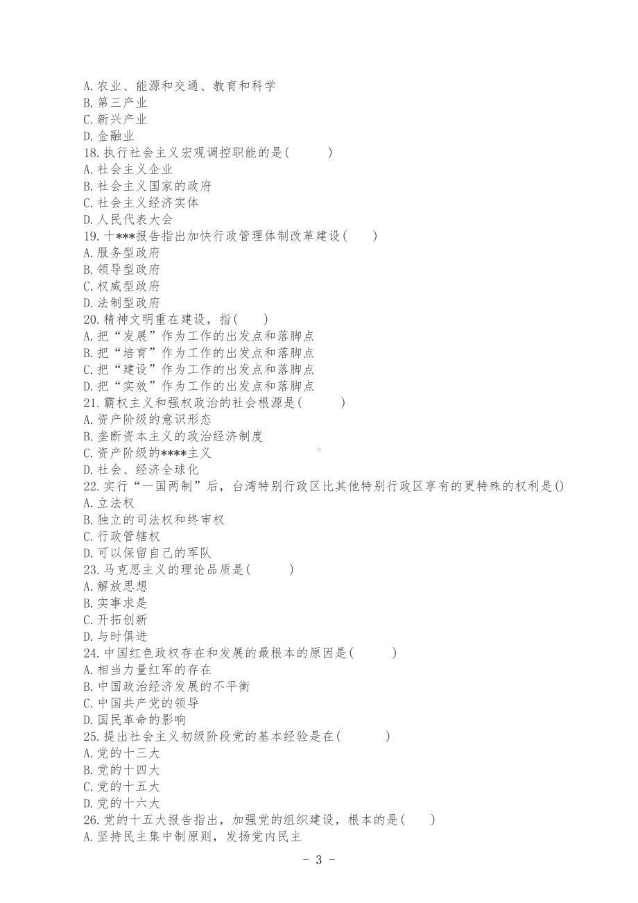 3套2022年成人高考专升本政治考试试题汇编附答案（含：必背知识点复习提纲与重点论述题及答案）.docx_第3页